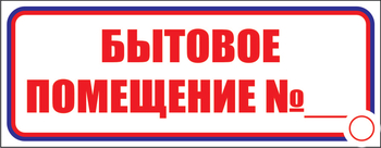 И14 бытовое помещение №_ (пластик, 310х120 мм) - Знаки безопасности - Знаки и таблички для строительных площадок - магазин "Охрана труда и Техника безопасности"