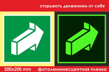 E18 открывать движением от себя (ГОСТ 34428-2018, фотолюминесцентная пленка, 200х200 мм) - Знаки безопасности - Эвакуационные знаки - магазин "Охрана труда и Техника безопасности"