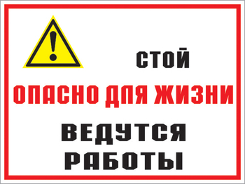 КЗ 18 стой опасно для жизни - ведутся работы. (пластик, 400х300 мм) - Знаки безопасности - Комбинированные знаки безопасности - магазин "Охрана труда и Техника безопасности"