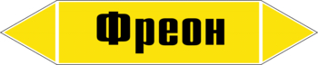 Маркировка трубопровода "фреон" (пленка, 252х52 мм) - Маркировка трубопроводов - Маркировки трубопроводов "ГАЗ" - магазин "Охрана труда и Техника безопасности"