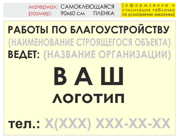 Информационный щит "работы по благоустройству" (пленка, 90х60 см) t05 - Охрана труда на строительных площадках - Информационные щиты - магазин "Охрана труда и Техника безопасности"